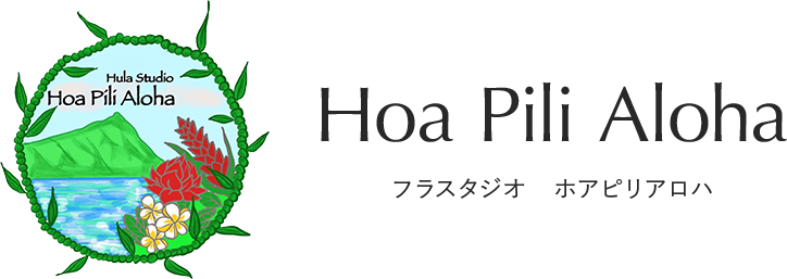 Hoa Pili Aloha（ホアピリアロハ）