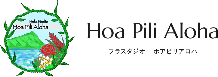 Hoa Pili Aloha（ホアピリアロハ）